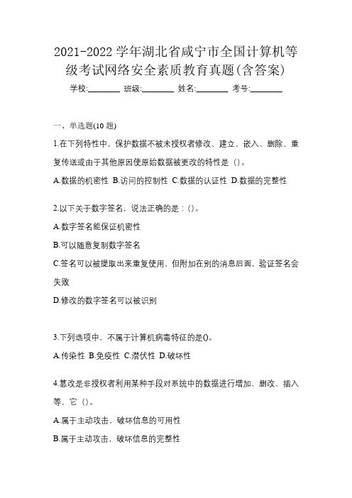 2021-2022学年湖北省咸宁市全国计算机等级考试网络安全素质教育真题(含答案)