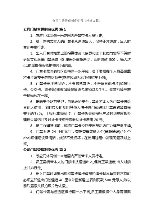 公司门禁管理制度优秀（精选3篇）