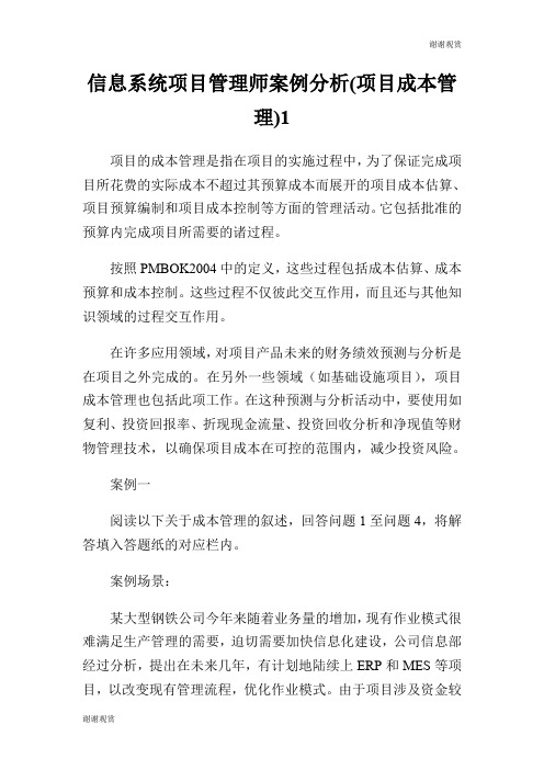 信息系统项目管理师案例分析(项目成本管理).doc