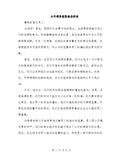 公司领导就职表态讲话（3篇）