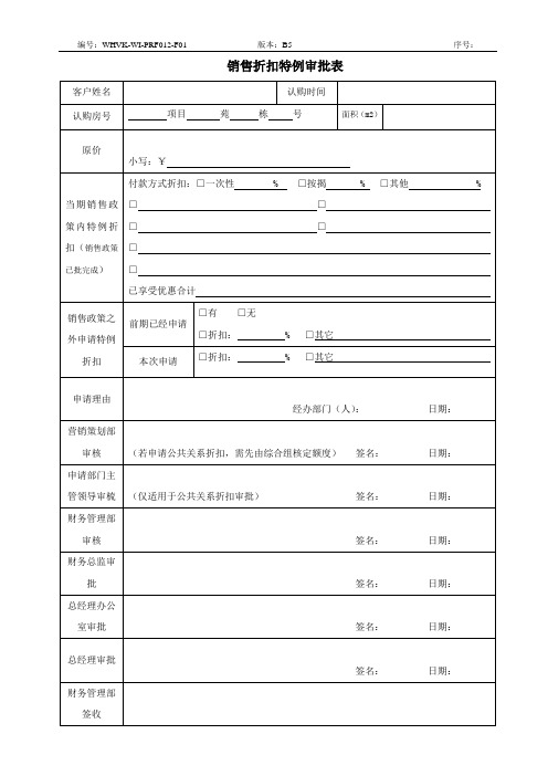 销售折扣特例审批表