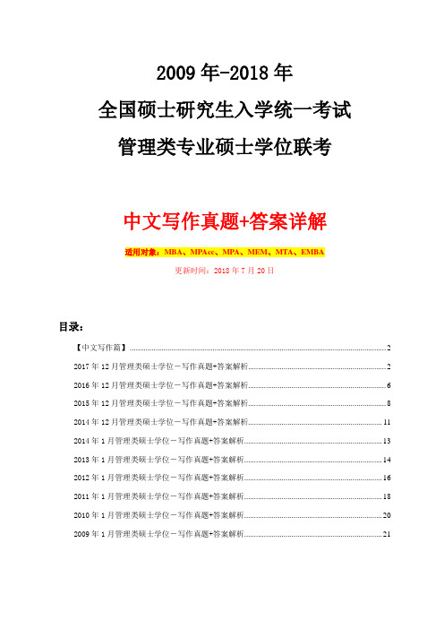 2009年至2018年管理类联考MBAMPAcc考研写作真题与答案详解