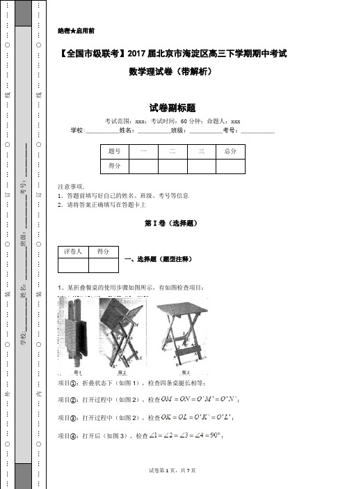 【全国市级联考】2017届北京市海淀区高三下学期期中考试数学理试卷(带解析)