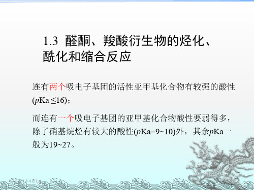 醛酮、羧酸衍生物的烃化、酰化和缩合反应