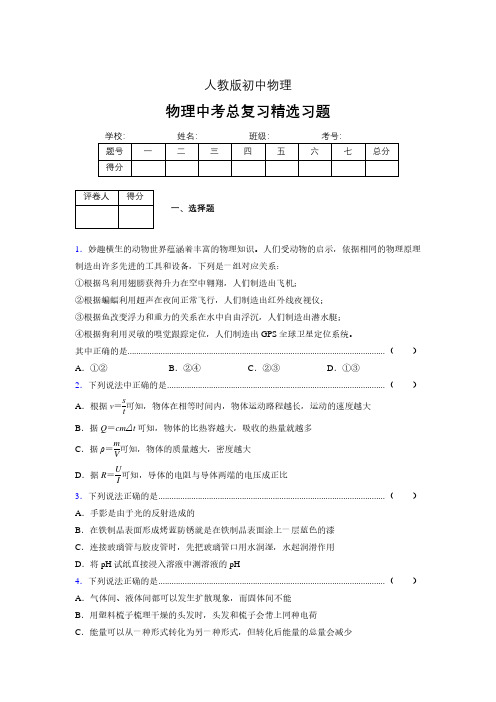 (人教版)物理中考总复习精选习题 (5848).pdf