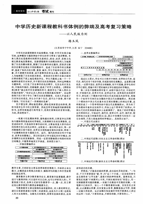 中学历史新课程教科书体例的弊端及高考复习策略——以人民版为例