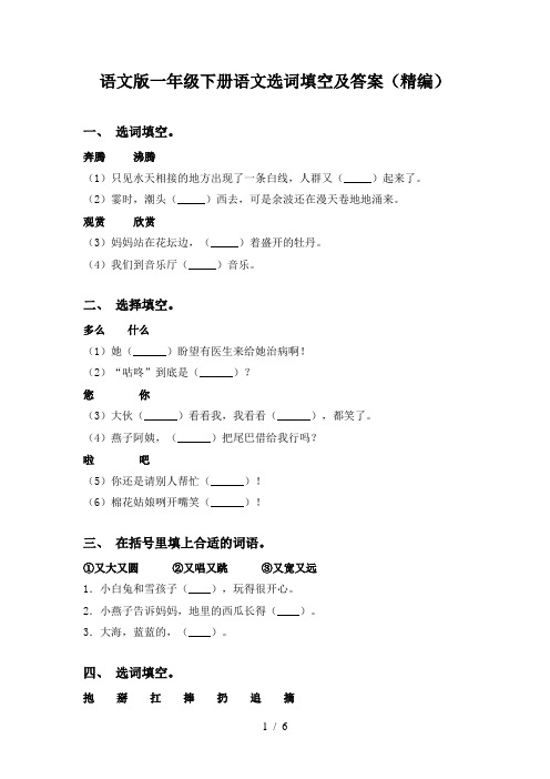 语文版一年级下册语文选词填空及答案(精编)