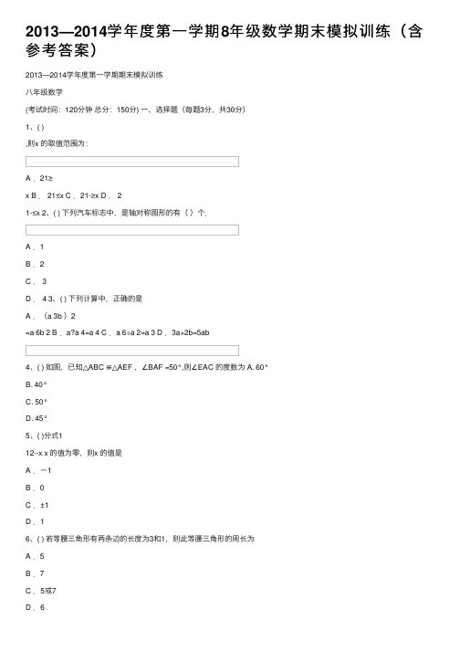 2013—2014学年度第一学期8年级数学期末模拟训练（含参考答案）