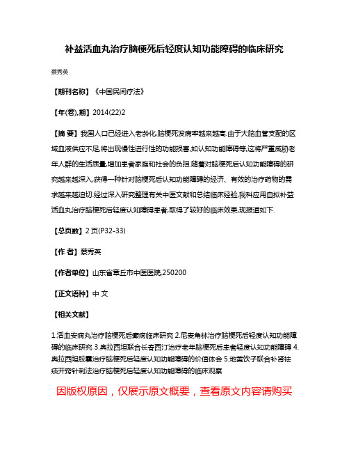 补益活血丸治疗脑梗死后轻度认知功能障碍的临床研究