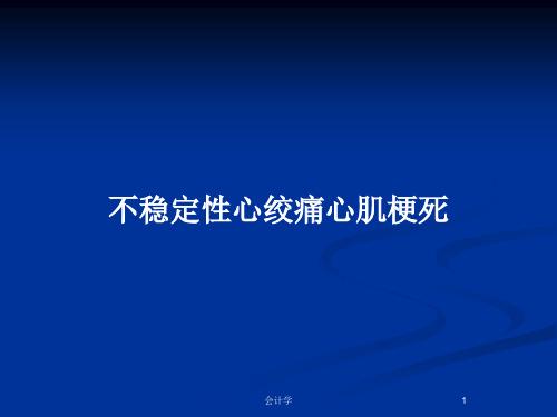 不稳定性心绞痛心肌梗死PPT教案