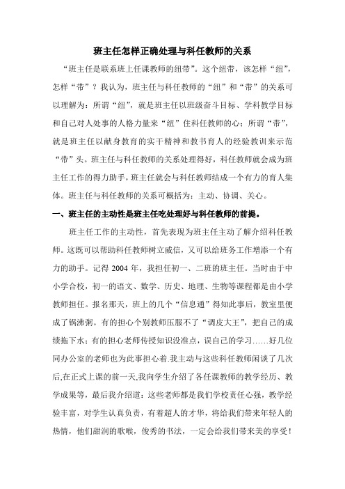 班主任是怎样正确处理与科任教师的关系