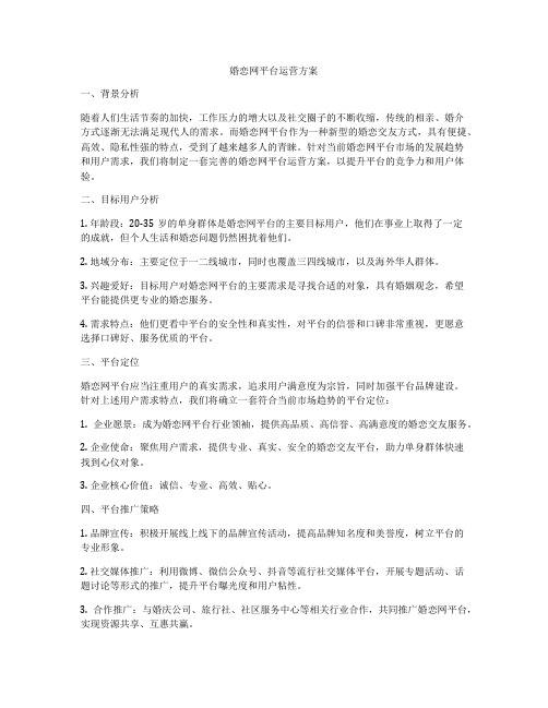 婚恋网平台运营方案