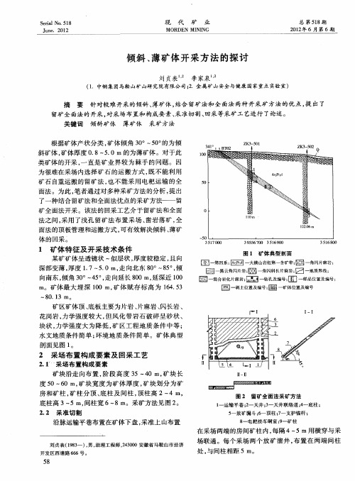 倾斜、薄矿体开采方法的探讨