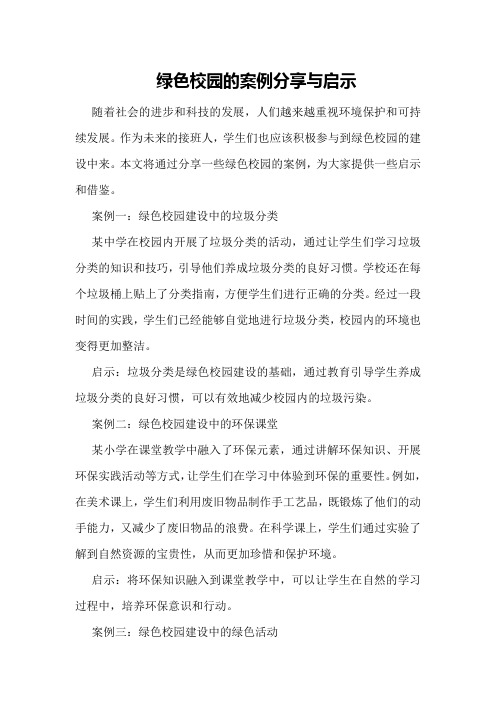 绿色校园的案例分享与启示