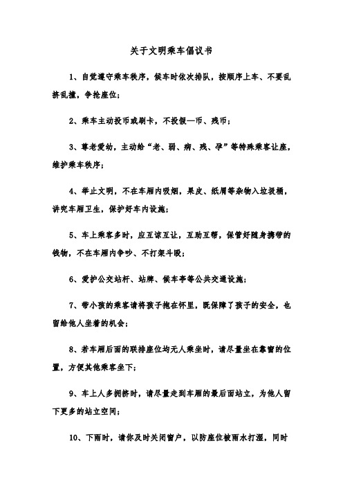 关于文明乘车倡议书(六篇)