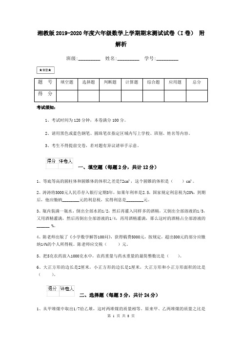 湘教版2019-2020年度六年级数学上学期期末测试试卷(I卷) 附解析