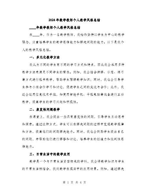 2024年数学教师个人教学风格总结(2篇)