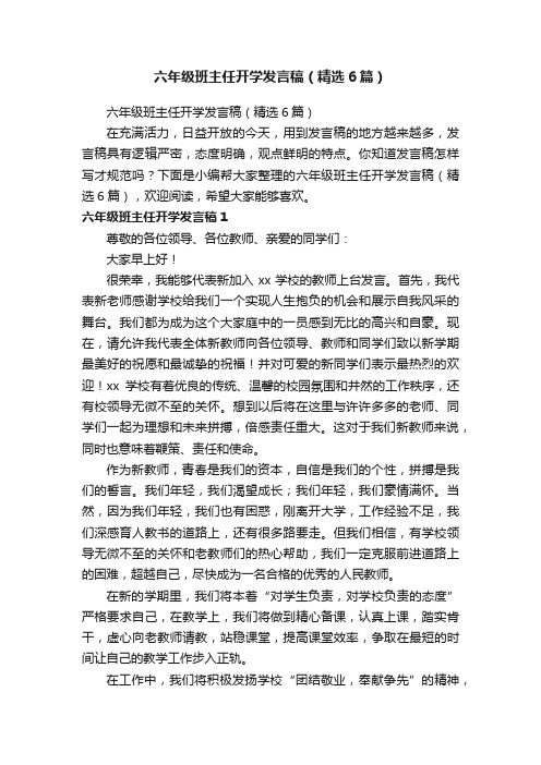 六年级班主任开学发言稿（精选6篇）