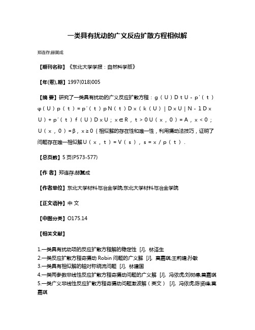 一类具有扰动的广义反应扩散方程相似解