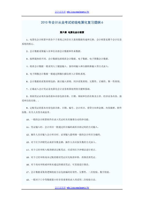 2010年会计从业考试初级电算化复习提纲6