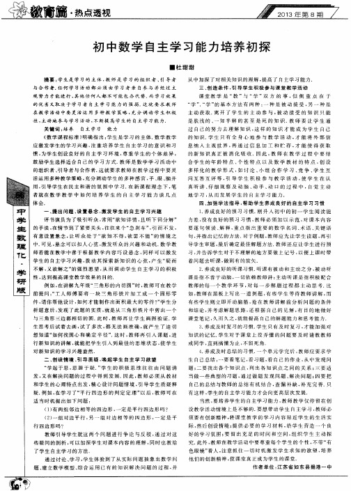 初中数学自主学习能力培养初探