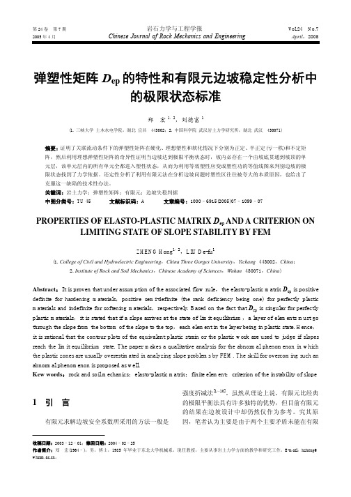 弹塑性矩阵Dep的特性和有限元边坡稳定性分析中的极限状态标准