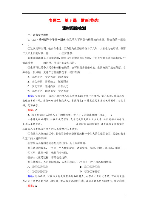 【精品】2018-2019学年语文苏教版必修4课时训练:专题二第5课雷雨(节选)