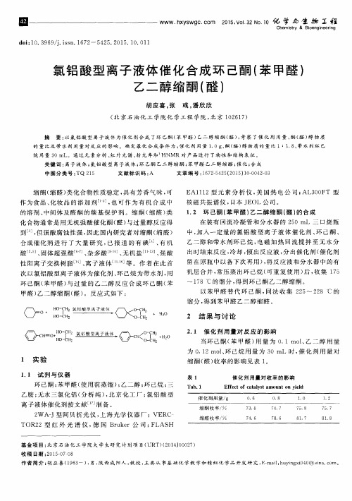 氯铝酸型离子液体催化合成环己酮(苯甲醛)乙二醇缩酮(醛)