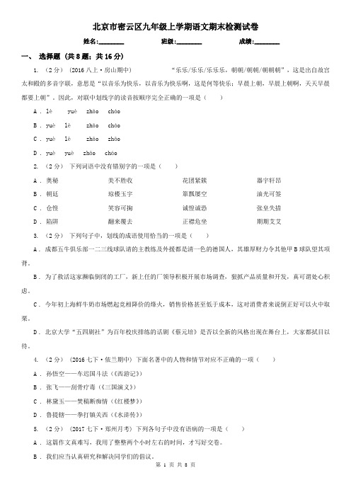 北京市密云区九年级上学期语文期末检测试卷