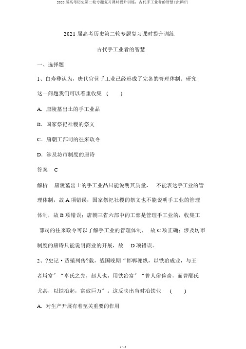 2020届高考历史第二轮专题复习课时提升训练：古代手工业者的智慧(含解析)