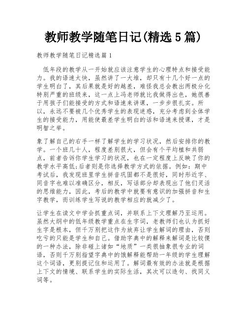 教师教学随笔日记(精选5篇)