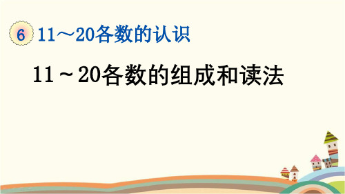 最新人教版一年级数学上册《6.1 第6单元-11~20各数的认识-11～20各数的组成和读法》课件