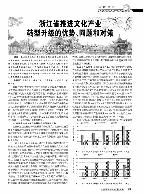 浙江省推进文化产业转型升级的优势、问题和对策