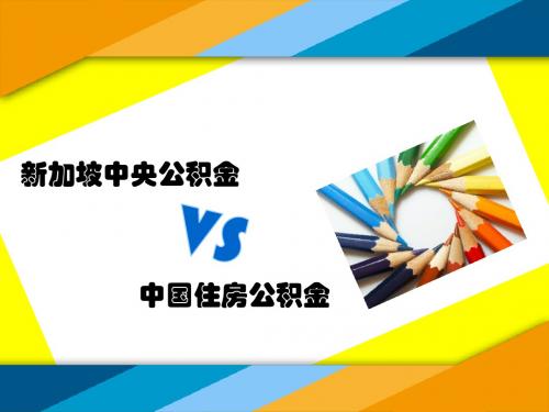 新加坡中央公积金VS中国住房公积金