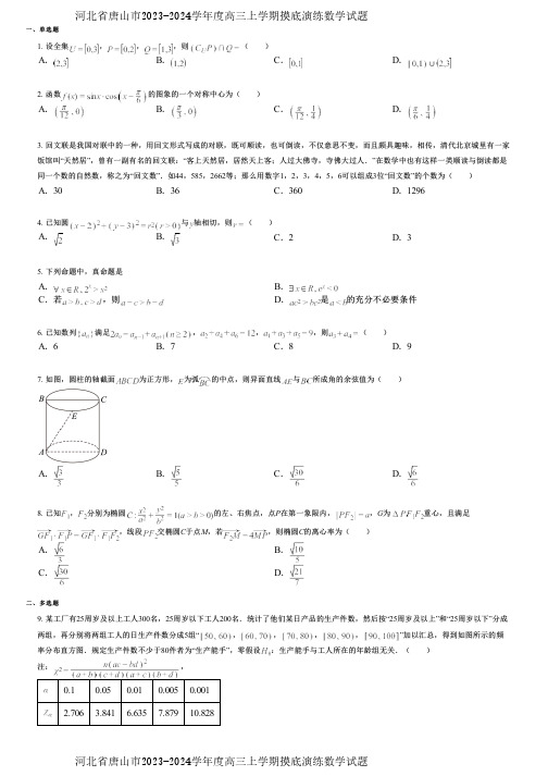 河北省唐山市2023-2024学年度高三上学期摸底演练数学试题