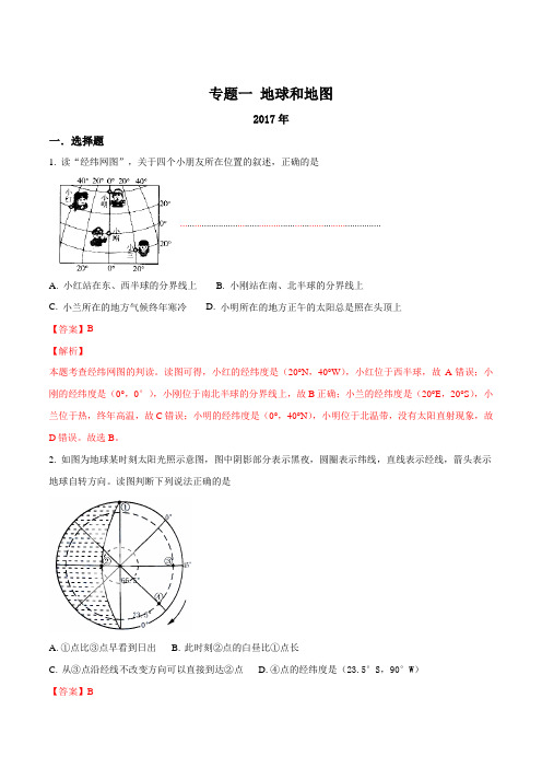 2018年中考地理总复习专题一 地球与地图(解析版)