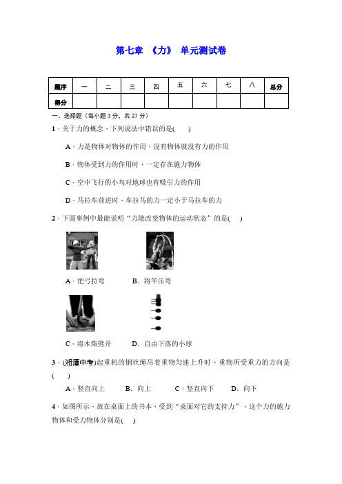人教版八年级物理下册 第七章 《力》单元测试(包含答案)(1)