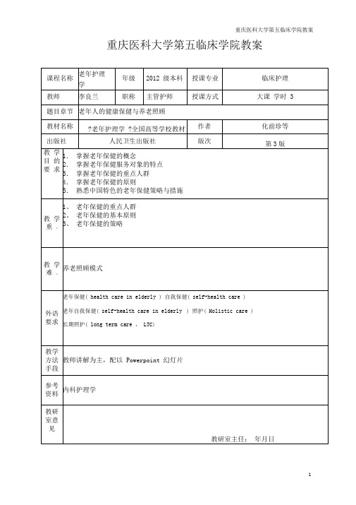 第四章老年人的健康保健与养老照顾护理教案-副本