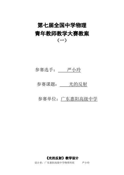 第七届全国中学物理青年教师教学大赛优秀教案光的反射