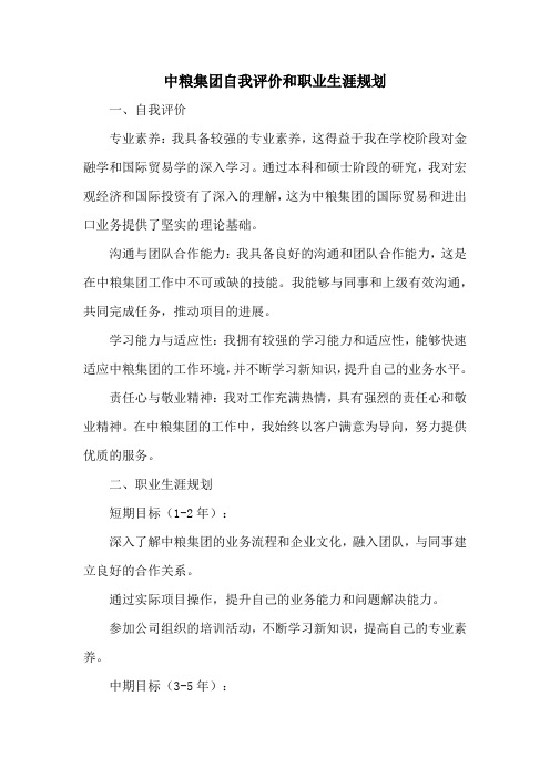 中粮集团自我评价和职业生涯规划