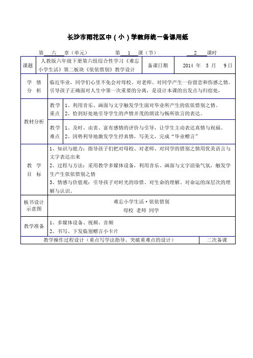 六年级下册 依依惜别 教案