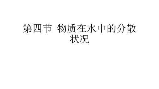 八年级上《物质在水中的分散状况》PPT新教材浙教版
