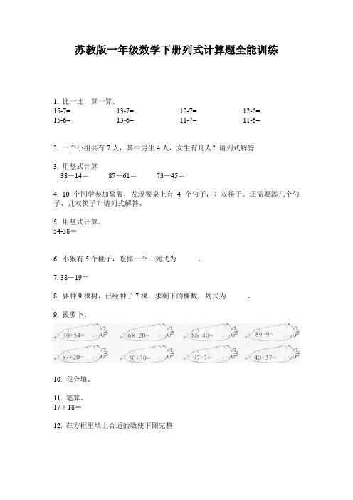 苏教版一年级数学下册列式计算题全能训练