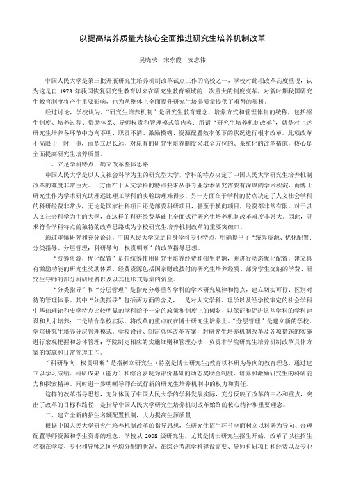 以提高培养质量为核心全面推进研究生培养机制改革