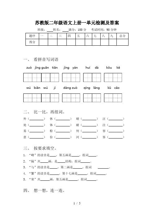 苏教版二年级语文上册一单元检测及答案