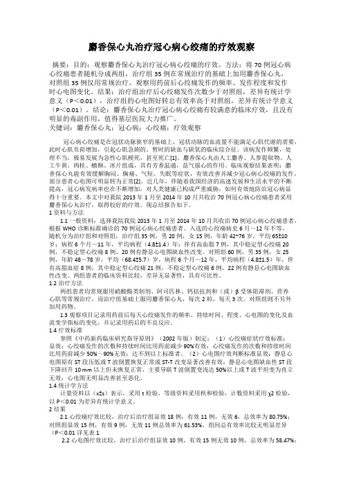 麝香保心丸治疗冠心病心绞痛的疗效观察