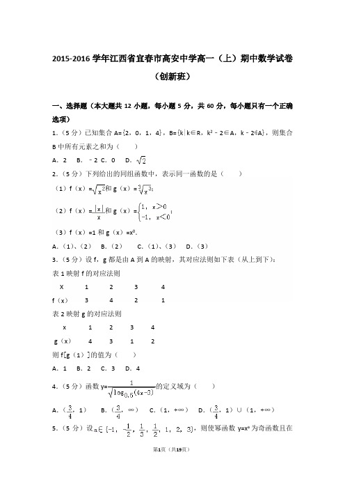 【精编】2015-2016年江西省宜春市高安中学高一(上)数学期中试卷带解析答案(创新班)