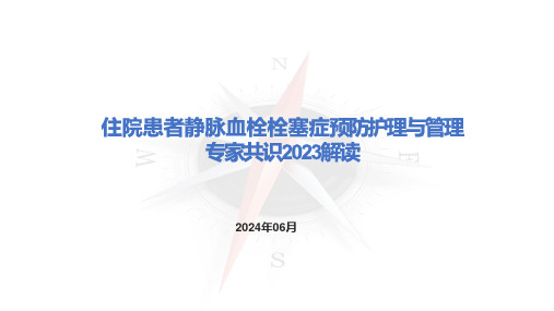 住院患者静脉血栓栓塞症预防护理与管理专家共识2023解读