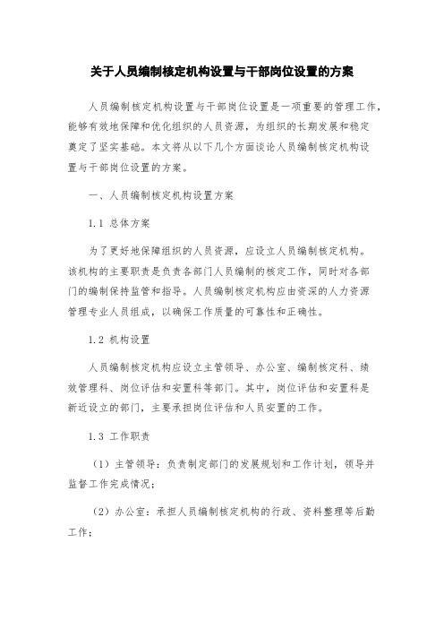 关于人员编制核定机构设置与干部岗位设置的方案