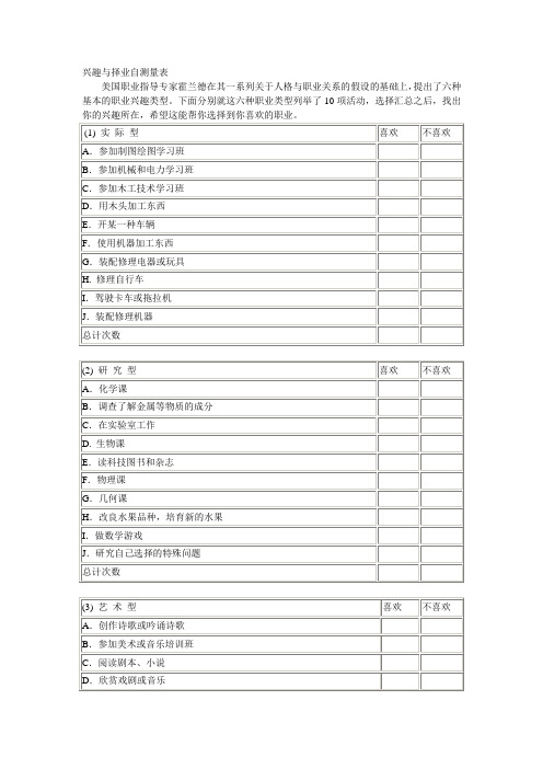 兴趣与择业自测量表